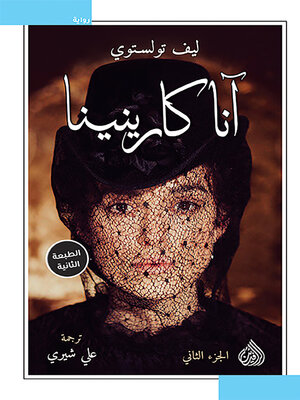 cover image of آنا كارنينا